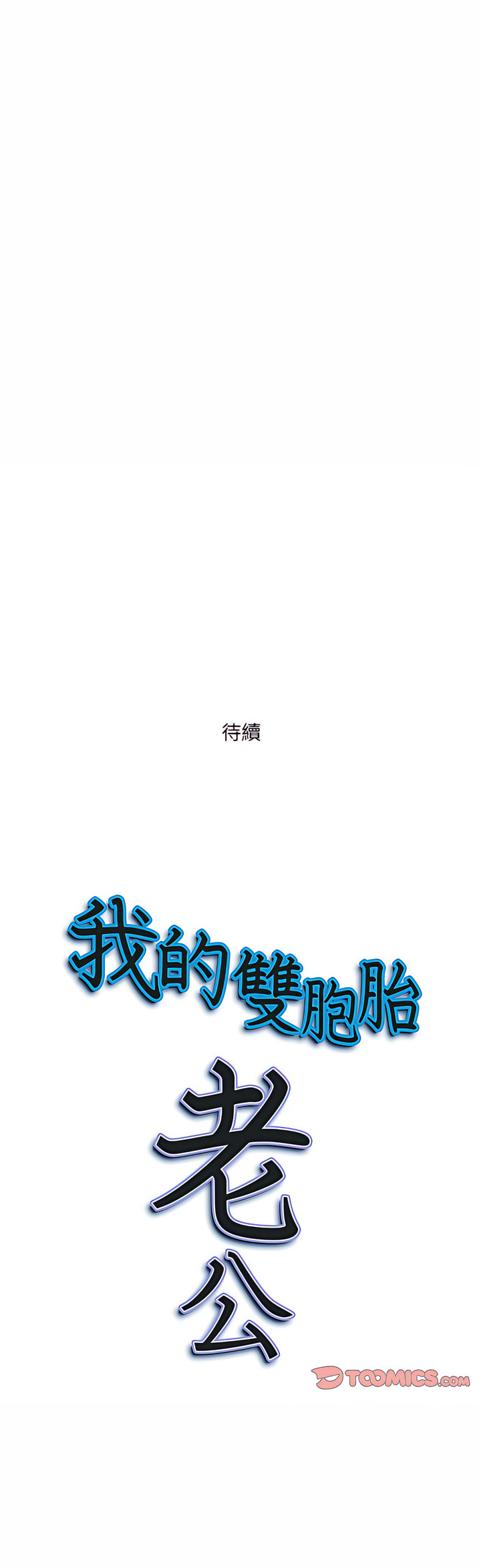 我的雙胞胎老公 第25章 第28页