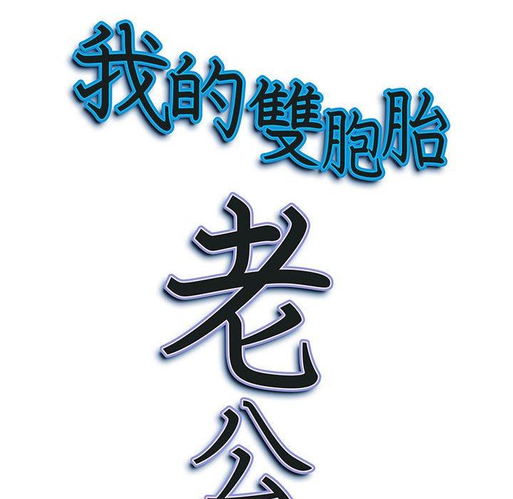我的雙胞胎老公 第 28 話 第150页