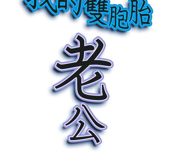 我的雙胞胎老公 第 29 話 第11页
