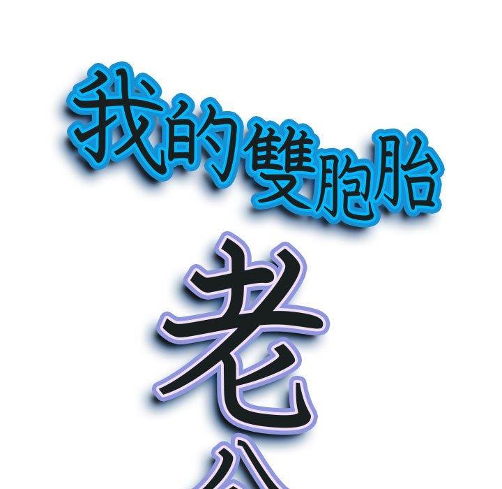 我的雙胞胎老公 第 30 話 第9页
