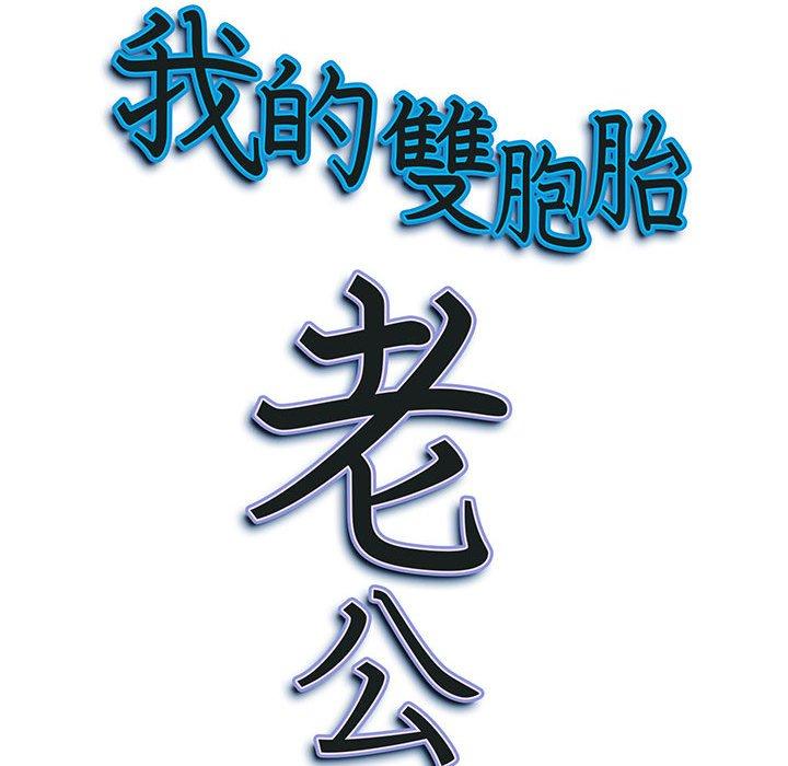 我的雙胞胎老公 第 30 話 第162页