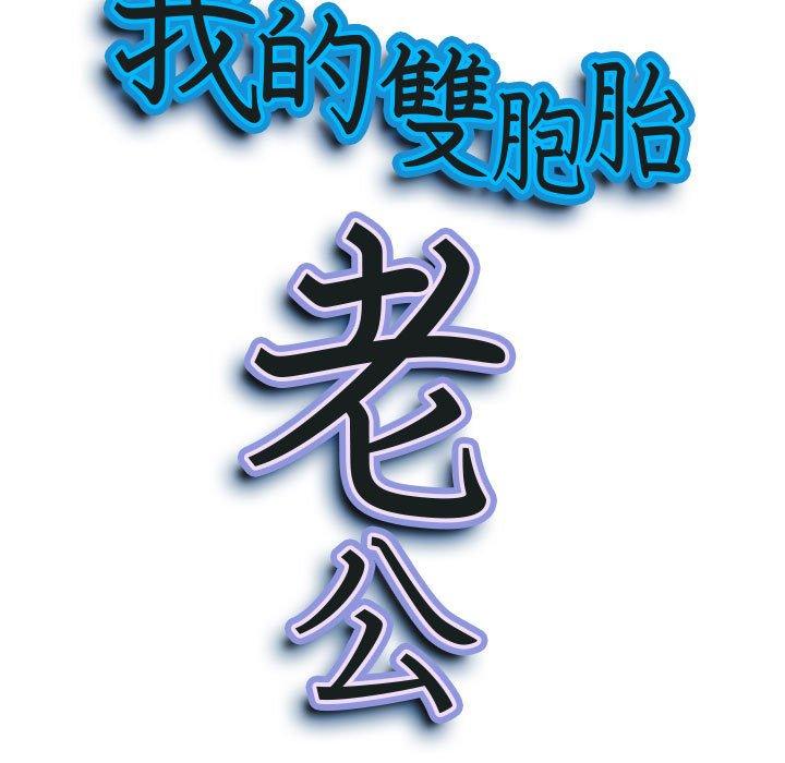 我的雙胞胎老公 第 31 話 第9页