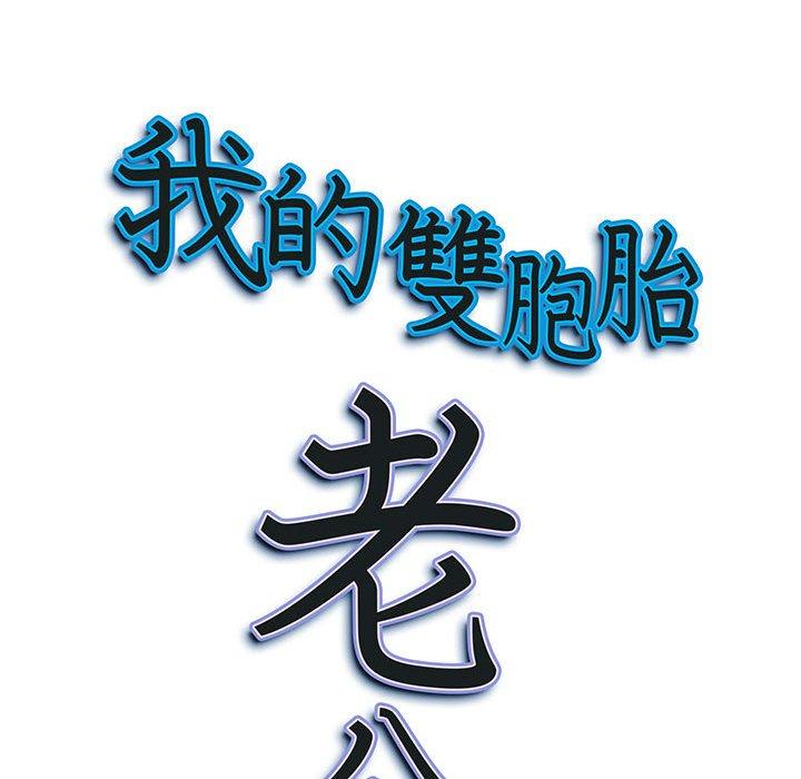 我的雙胞胎老公 第 31 話 第149页