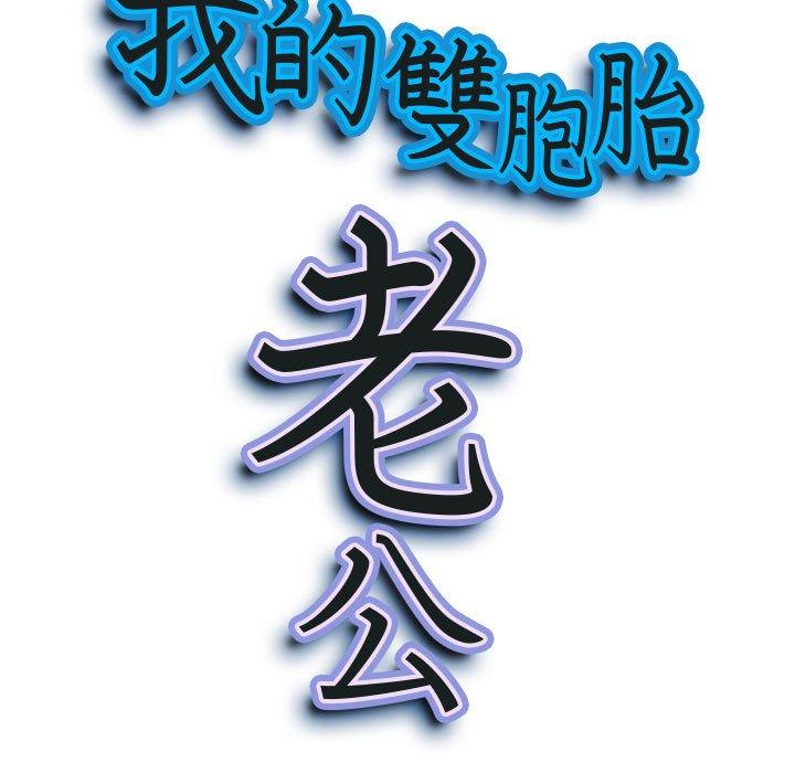 我的雙胞胎老公 第 32 話 第9页