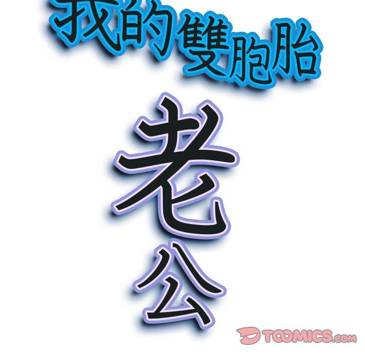 我的雙胞胎老公 第 33 話 第9页