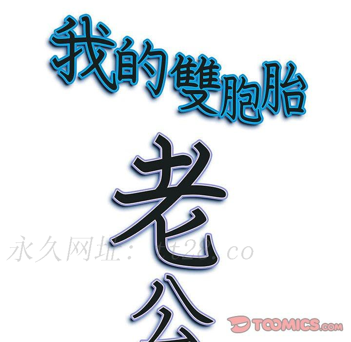我的雙胞胎老公 第 33 話 第147页