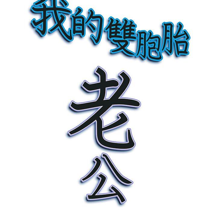 我的雙胞胎老公 第 34 話 第158页