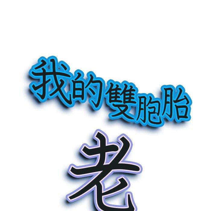 我的雙胞胎老公 第 35 話 第9页