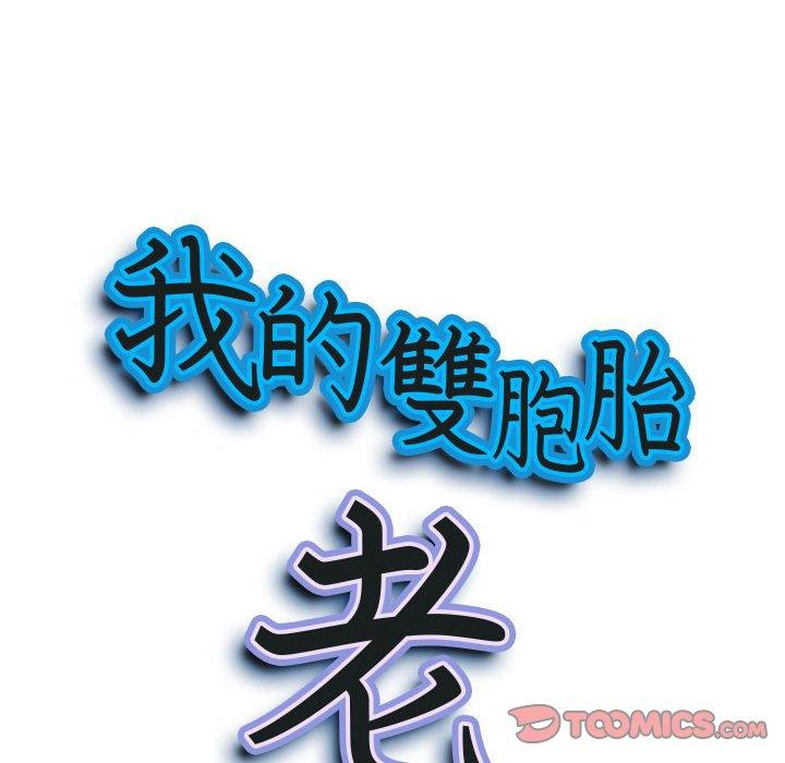 我的雙胞胎老公 第 36 話 第9页