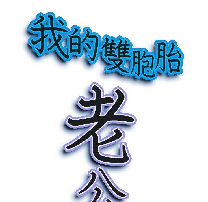 我的雙胞胎老公 第 37 話 第10页