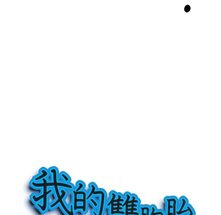 我的雙胞胎老公 第 49 話 第10页