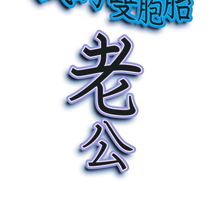 我的雙胞胎老公 第 40 話 第10页