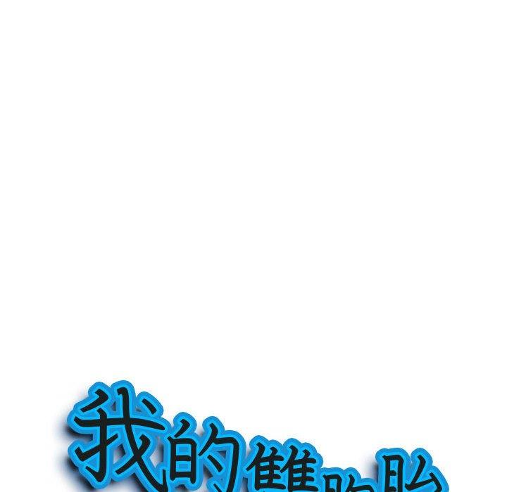 我的雙胞胎老公 第 42 話 第11页