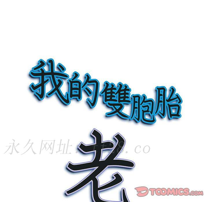 我的雙胞胎老公 第 42 話 第156页