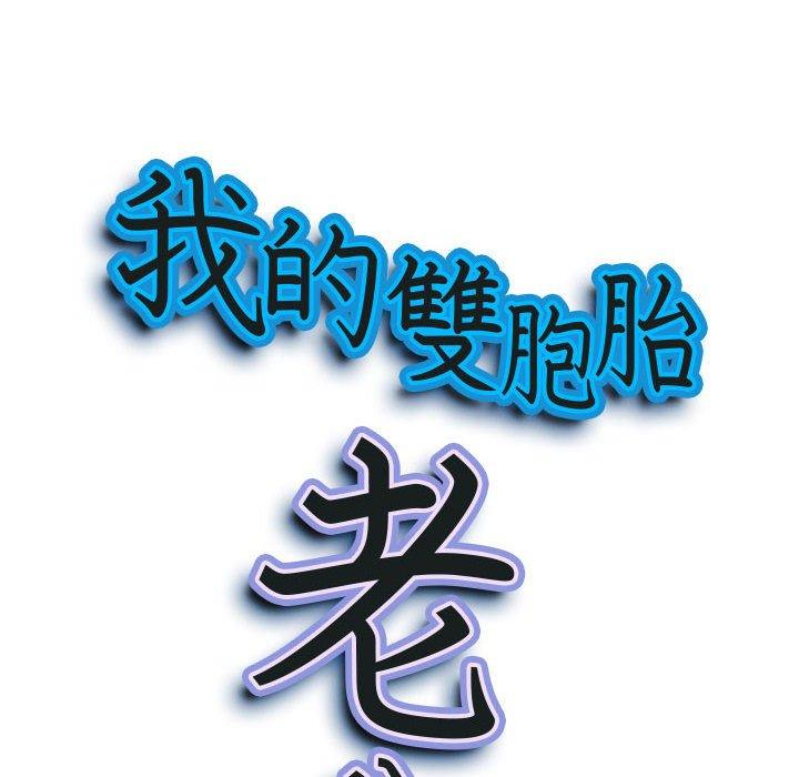 我的雙胞胎老公 第 43 話 第9页
