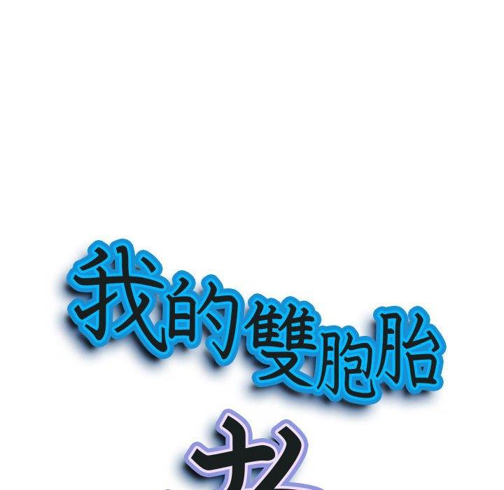 我的雙胞胎老公 第 50 話 第8页