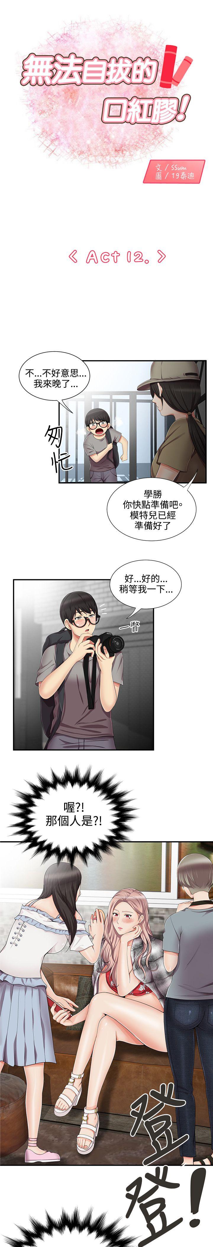 无法自拔的口红胶 第12話 第1页