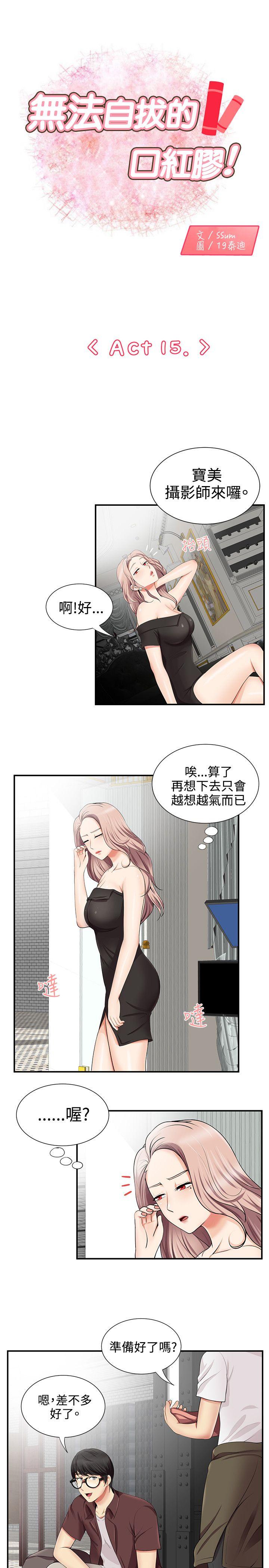 无法自拔的口红胶 第15話 第1页