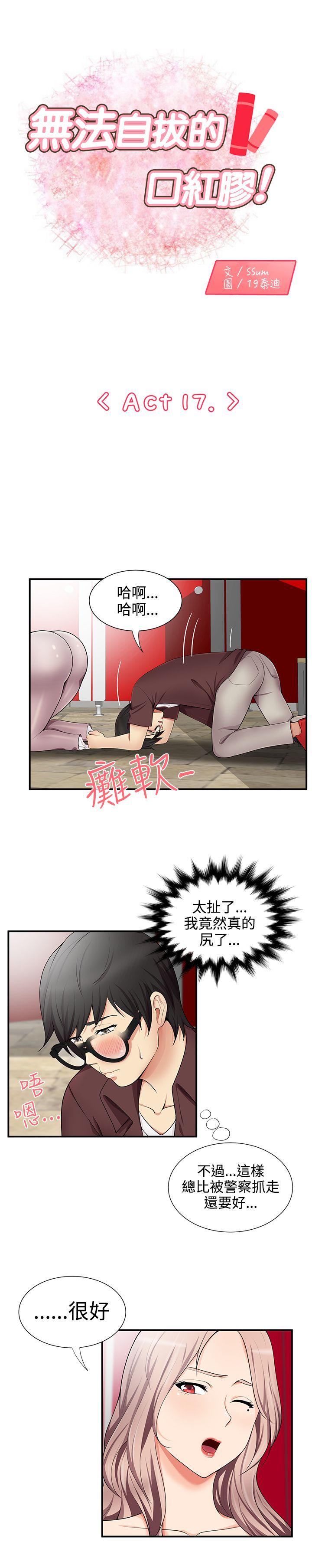 无法自拔的口红胶 第17話 第1页