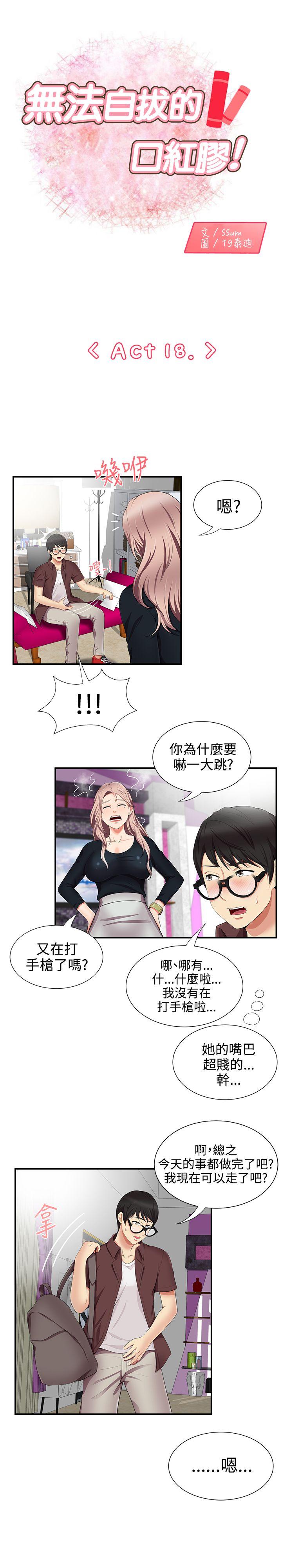 无法自拔的口红胶 第18話 第1页