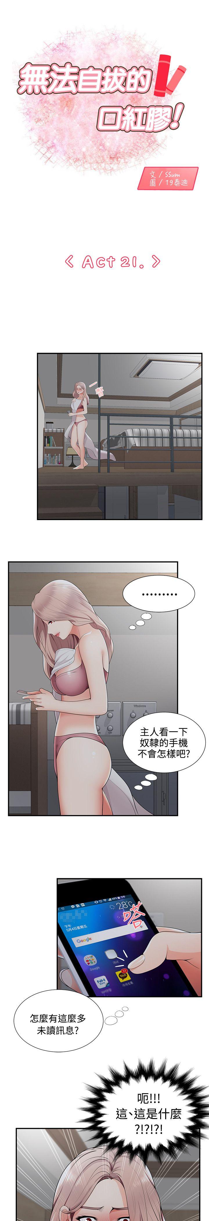 无法自拔的口红胶 第21話 第1页
