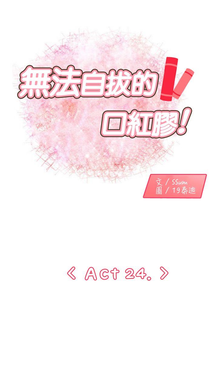 无法自拔的口红胶 第24話 第1页