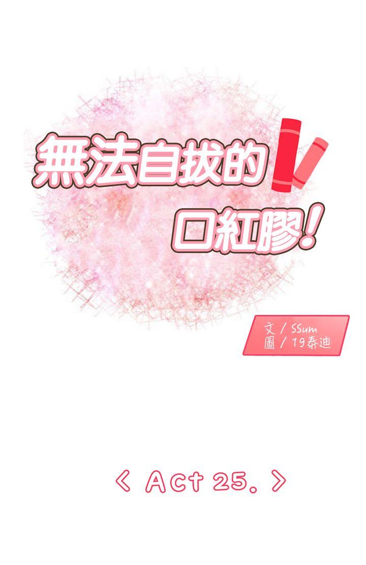无法自拔的口红胶 第25話 第1页