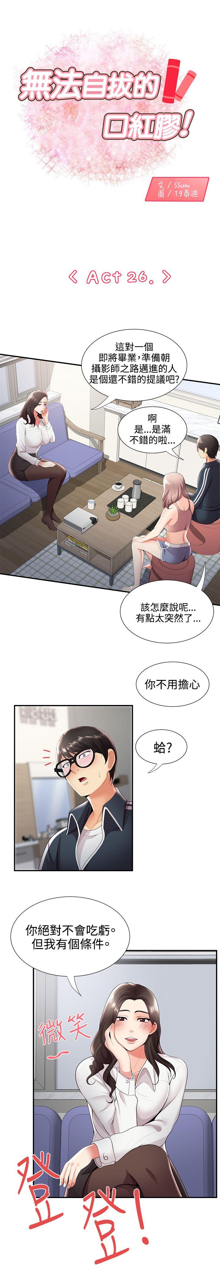 无法自拔的口红胶 第26話 第1页