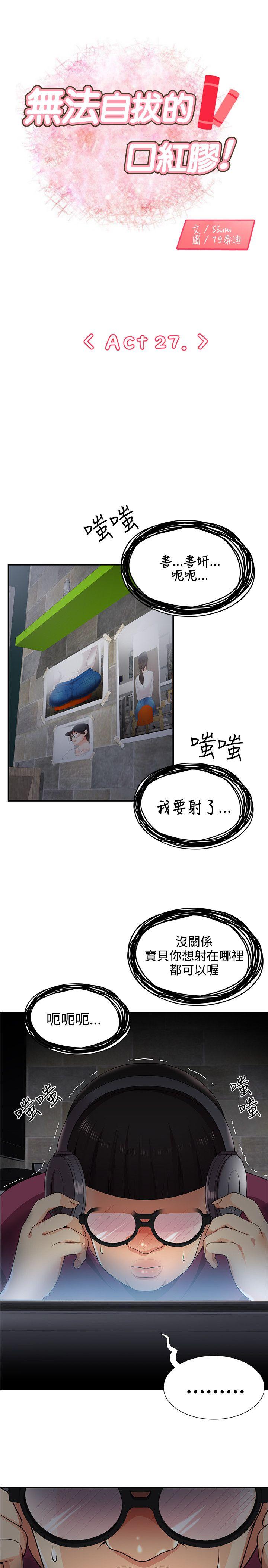 无法自拔的口红胶 第27話 第1页