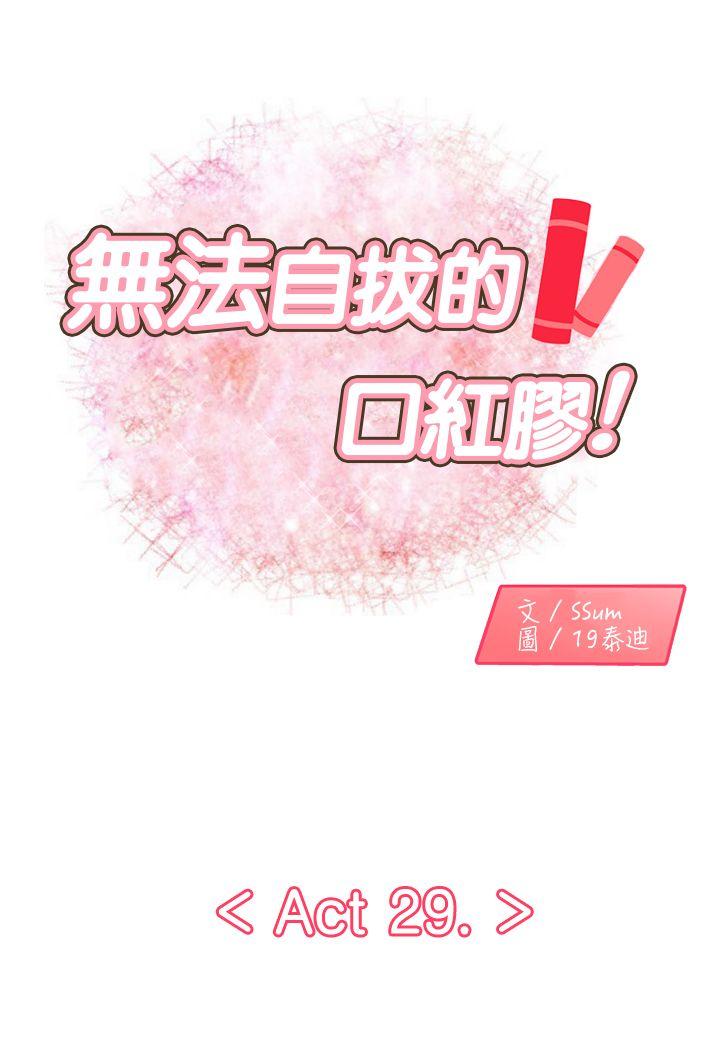 无法自拔的口红胶 第29話 第1页