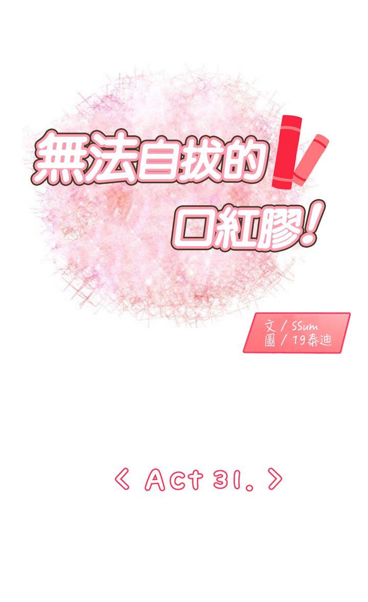 无法自拔的口红胶 第31話 第1页