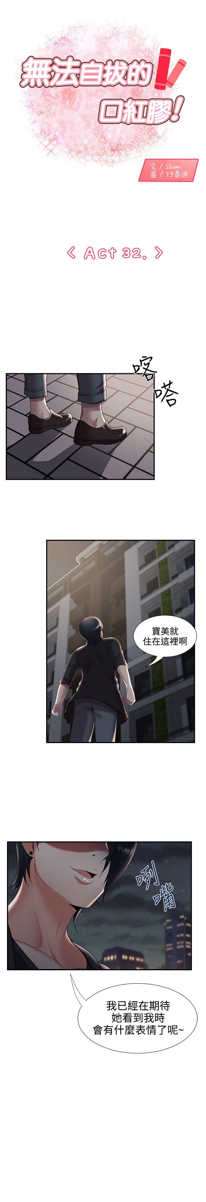无法自拔的口红胶 第32話 第1页