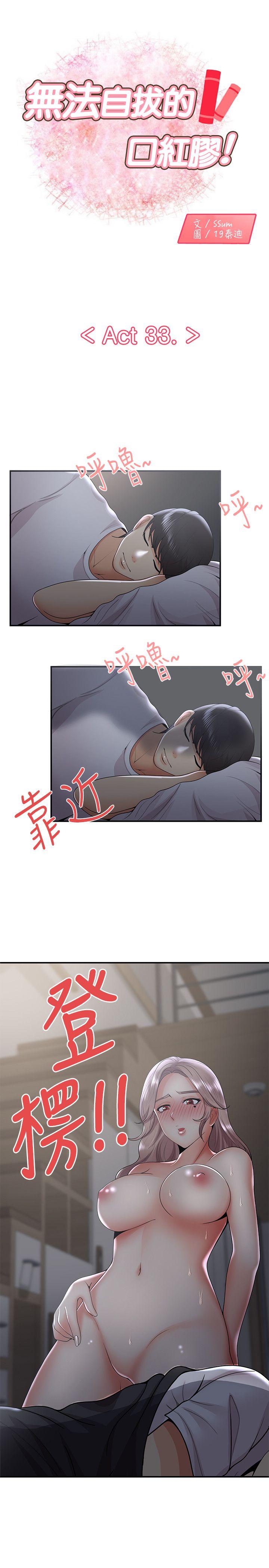 无法自拔的口红胶 第33話 第1页