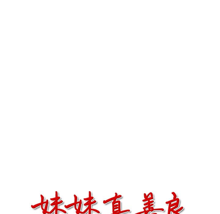 妹妹真善良 第10章 第13页