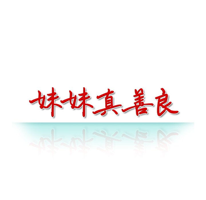 妹妹真善良 第11章 第14页