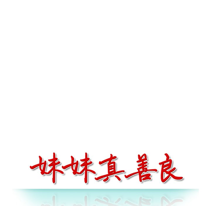 妹妹真善良 第13章 第13页