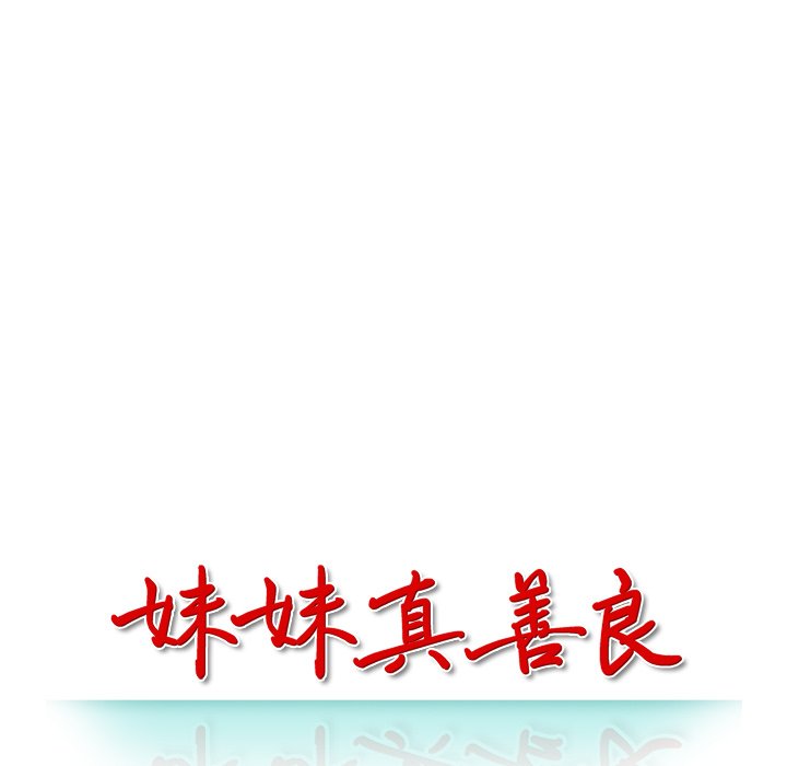 妹妹真善良 第14章 第14页
