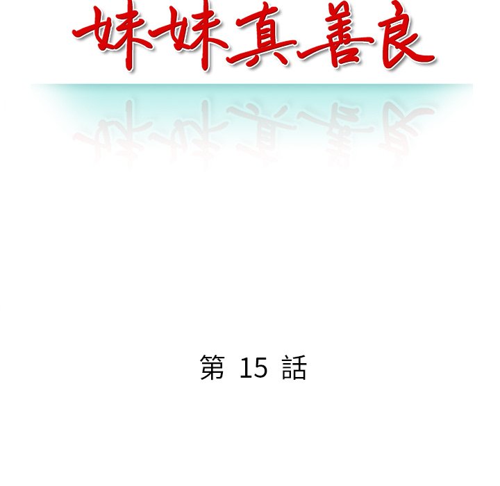 妹妹真善良 第15章 第13页