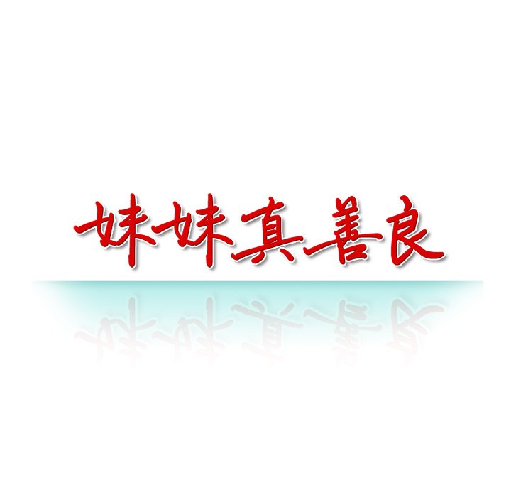 妹妹真善良 第16章 第14页