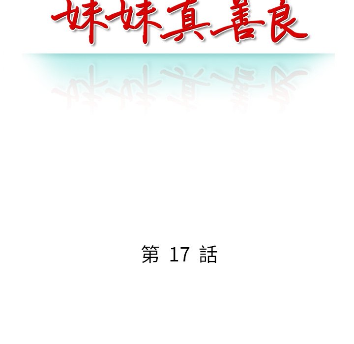 妹妹真善良 第17章 第15页