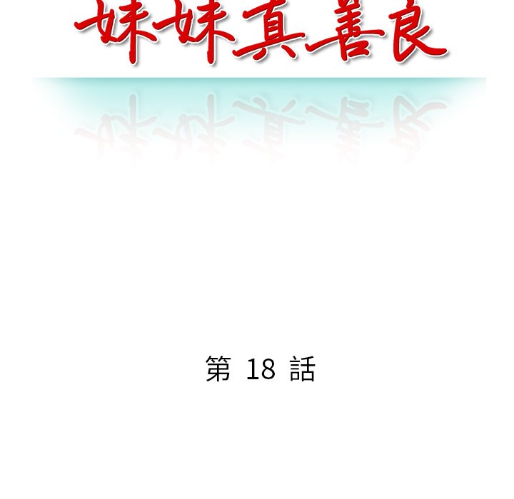 妹妹真善良 第18章 第15页