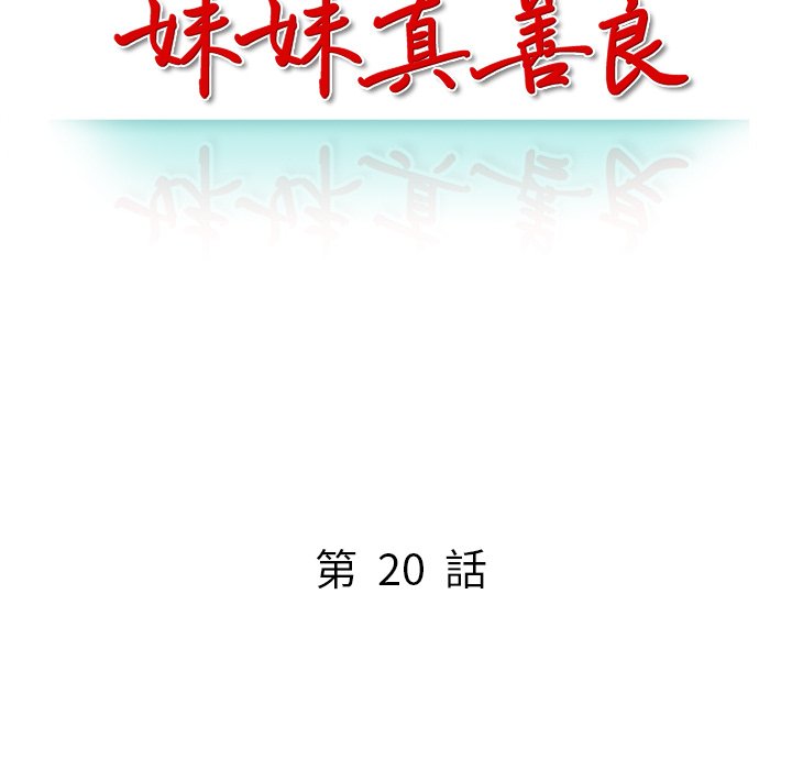 妹妹真善良 第20章 第15页