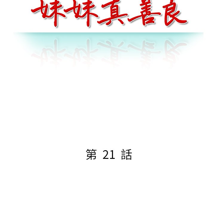 妹妹真善良 第21章 第15页
