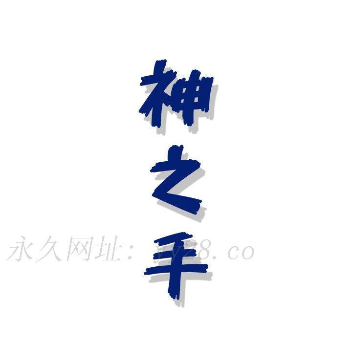 神之手 第20章 第97页