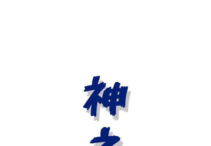 神之手 第21章 第1页