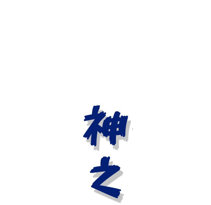 神之手 第21章 第108页