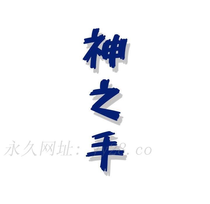 神之手 第22章 第132页