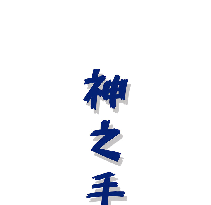神之手 第25章 第37页