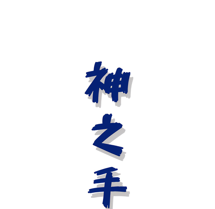 神之手 第26章 第24页