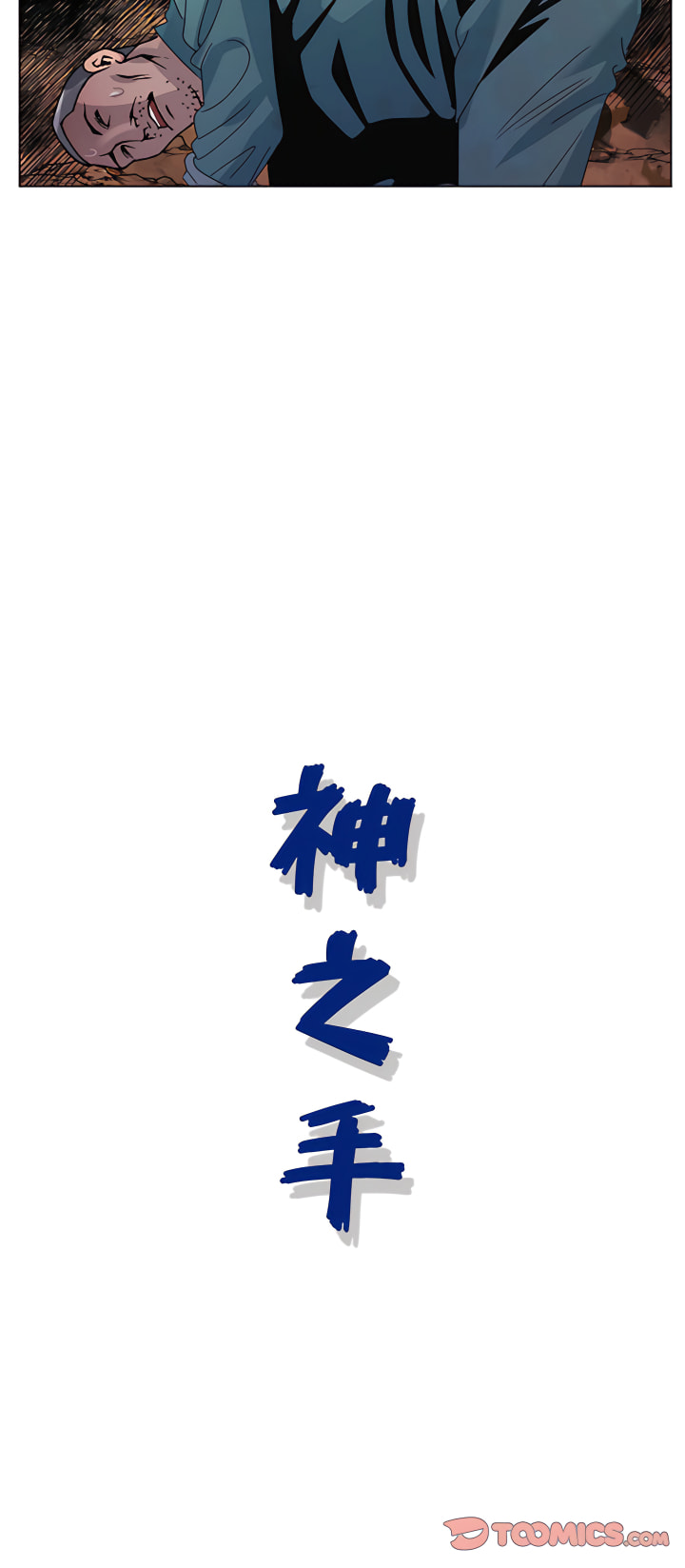 神之手 第36章 第23页